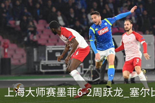 上海大师赛墨菲6-2周跃龙 塞尔比4连鞭逆转庞俊旭