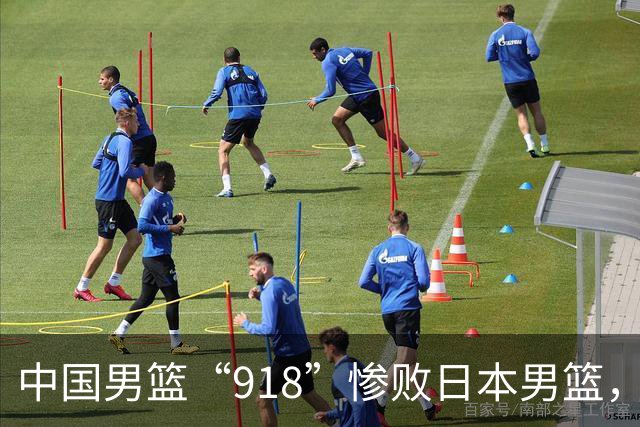 中国男篮“918”惨败日本男篮，国足大年初一不敌越南，哪个更让人难以接受