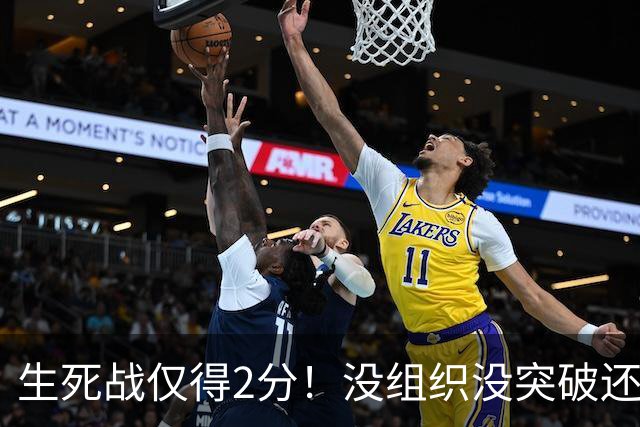 生死战仅得2分！没组织没突破还粘球，胡明轩或打完男篮生涯最后一战