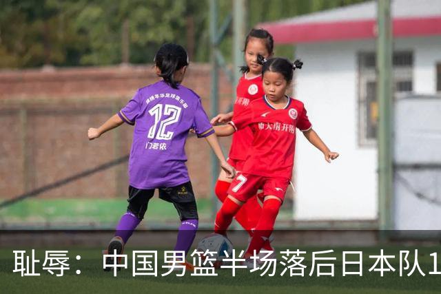 耻辱：中国男篮半场落后日本队19分，苏群的观点让人贻笑大方