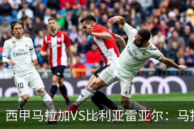 西甲马拉加VS比利亚雷亚尔：马拉加死守同乐城黄色潜水艇客场破局