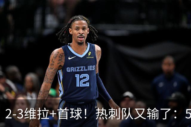 2-3维拉+首球！热刺队又输了：5轮不胜、进降级区，球迷提前离场